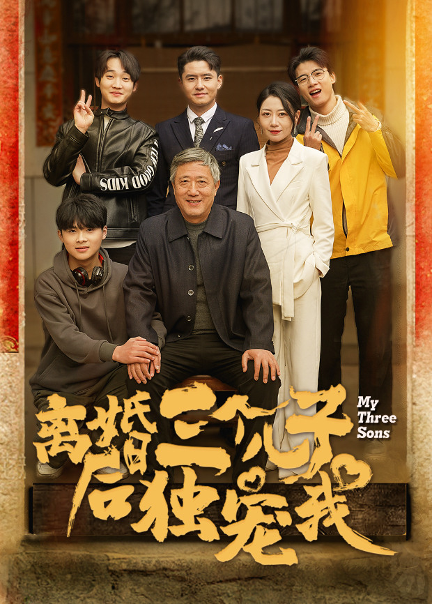 离婚后三个儿子独宠我