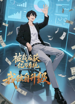被裁后获亿万系统，我独自升级