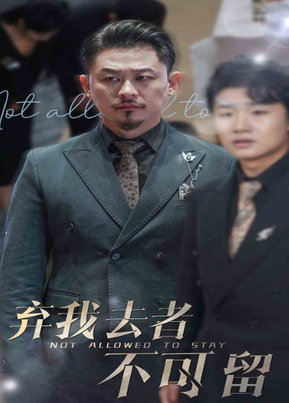 弃我去者不可留