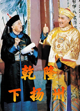 乾隆下扬州 粤语版