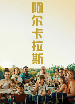 阿尔卡拉斯 普通话