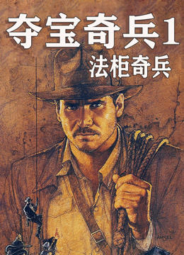 夺宝奇兵1：法柜奇兵 普通话