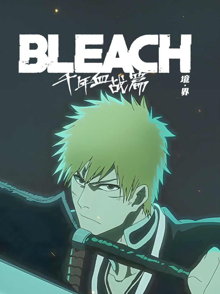 境界 新篇章 第一季