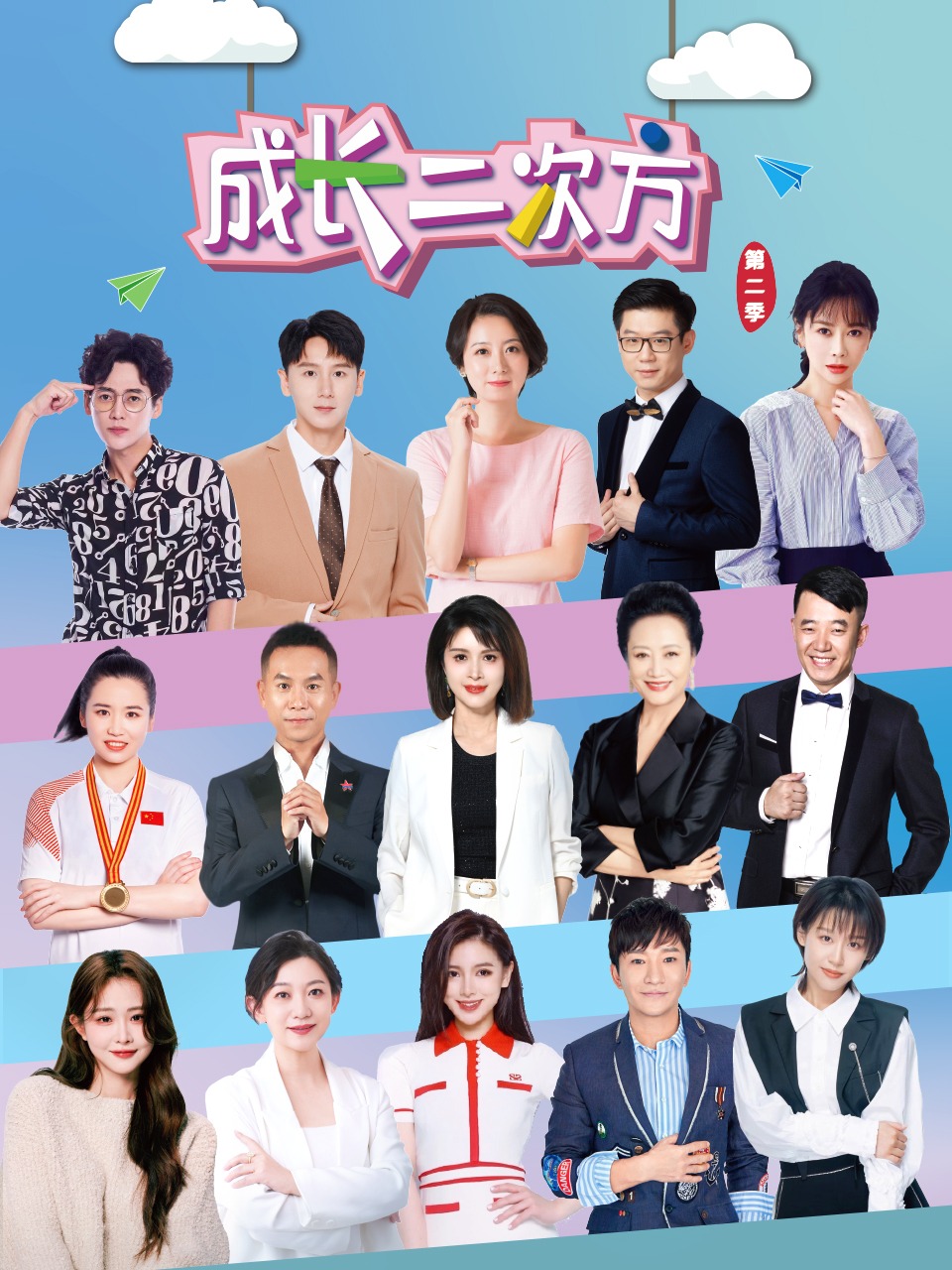 成长二次方 第二季