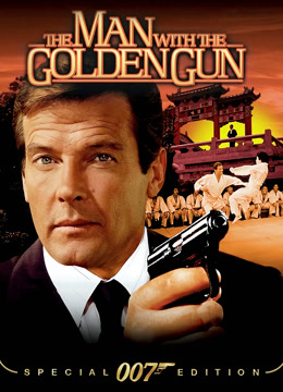 007之金枪人 普通话