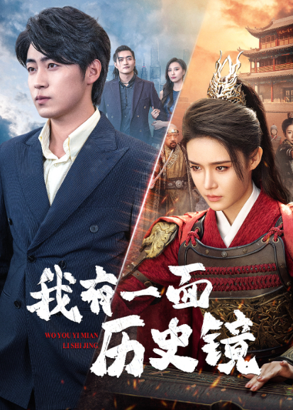 我有一面历史镜