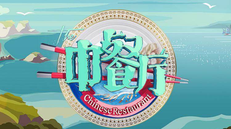 中餐厅 第三季
