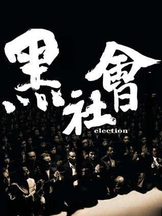 黑社会 粤语版