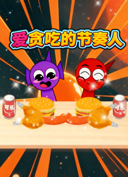 爱贪吃的节奏人