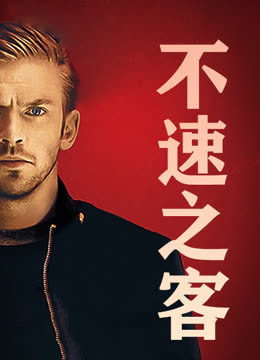 不速之客（2014） 普通话