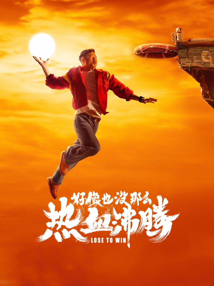 好像也没那么热血沸腾