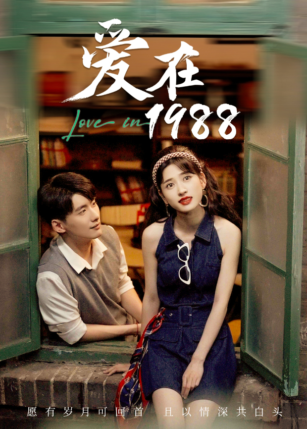 爱在1988
