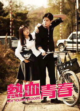 热血青春 普通话