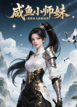 咸鱼小师妹：靠摸鱼无敌修仙界