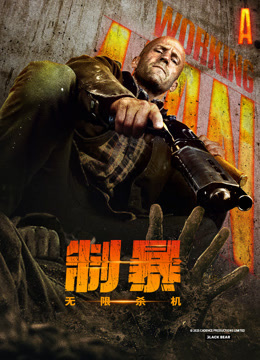 制暴：无限杀机