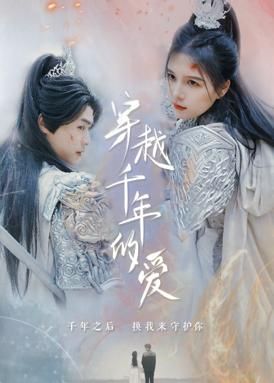 穿越千年的爱