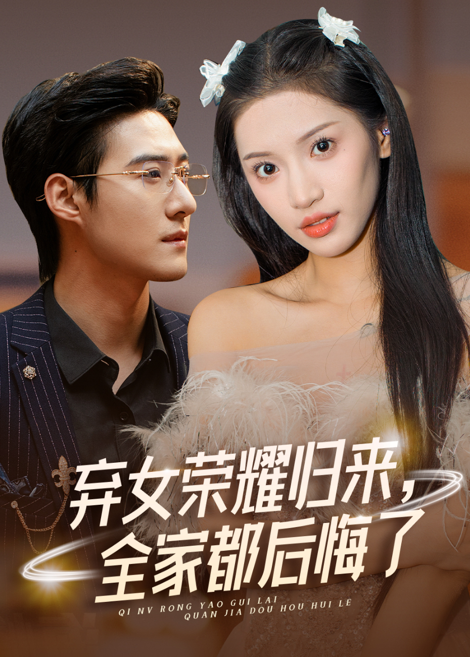 弃女荣耀归来，全家都后悔了