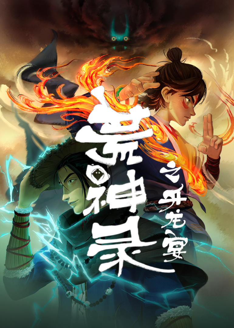 荒神录之升龙宴