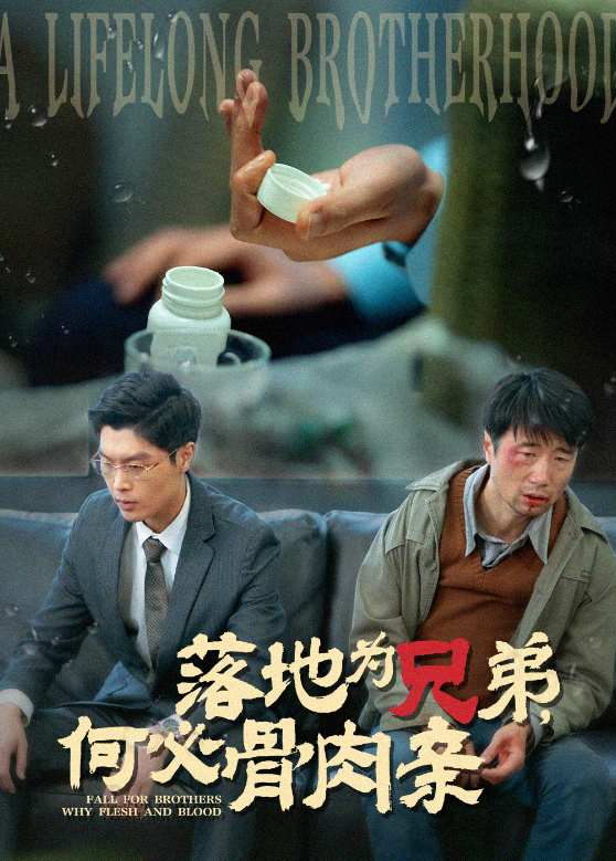 落地为兄弟，何必骨肉亲