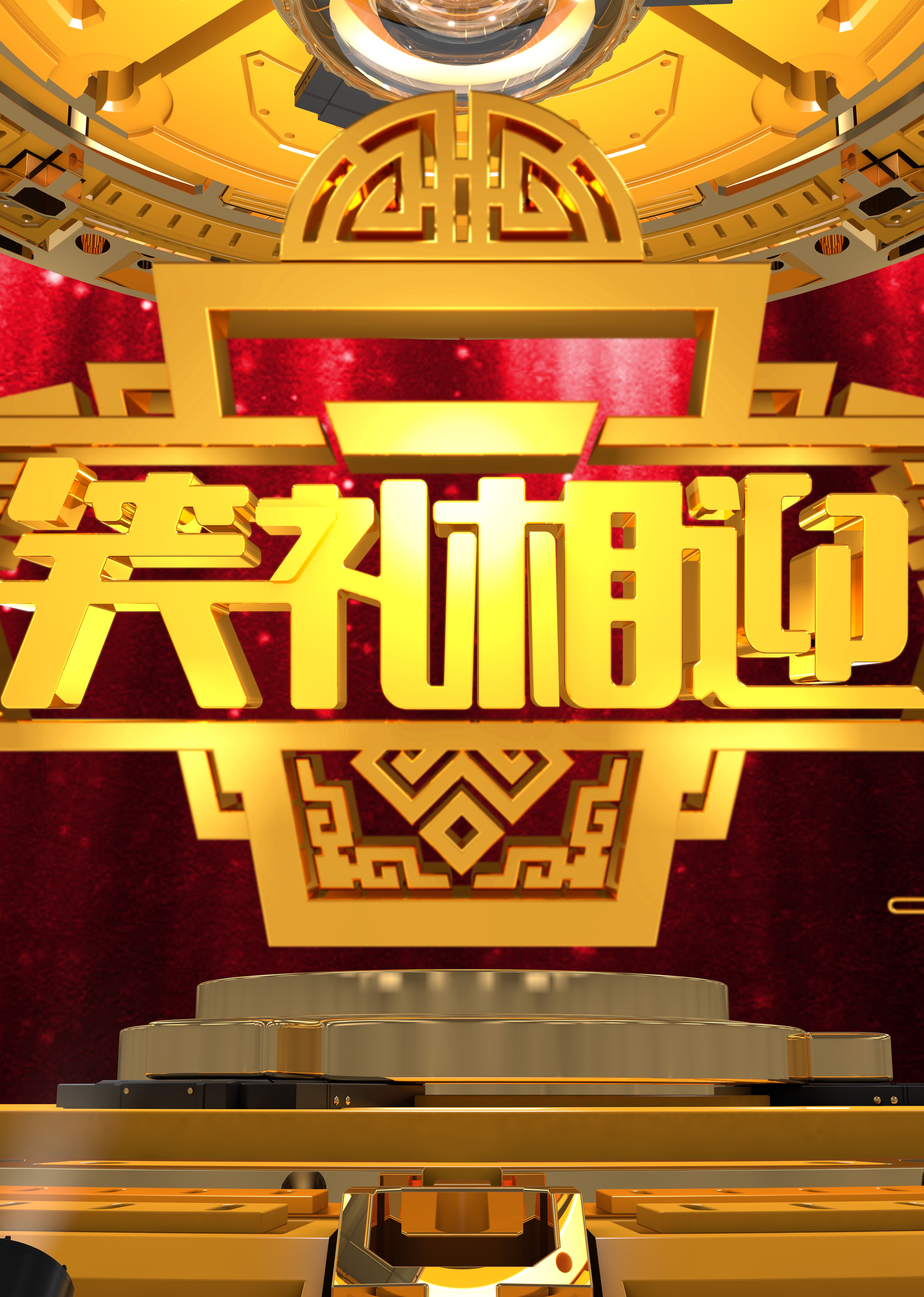 笑礼相迎 第一季