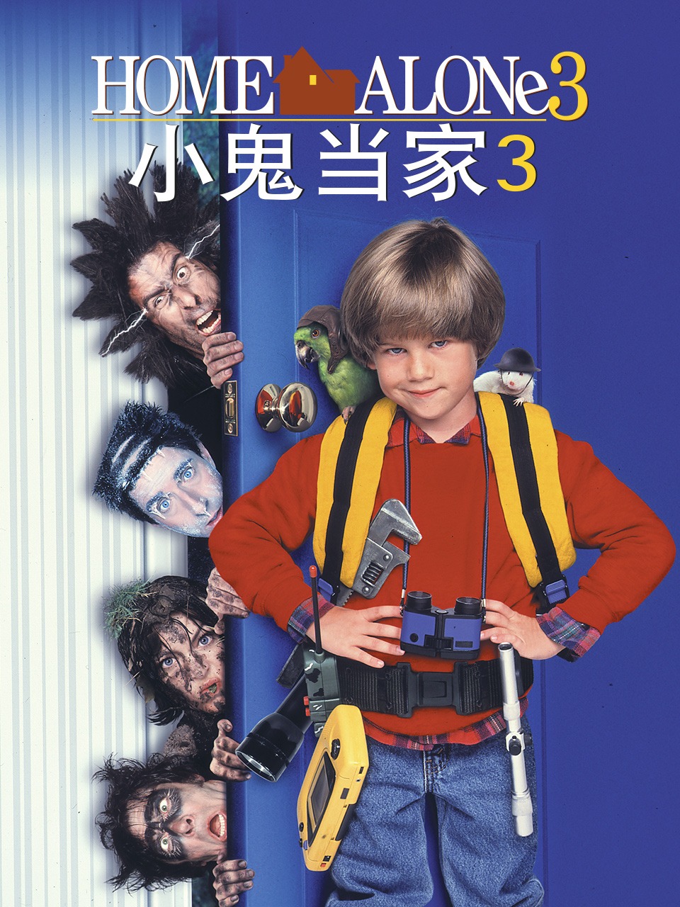 小鬼当家3