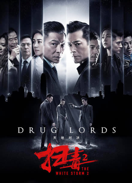 扫毒2：天地对决 粤语版