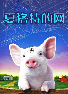 夏洛特的网 普通话