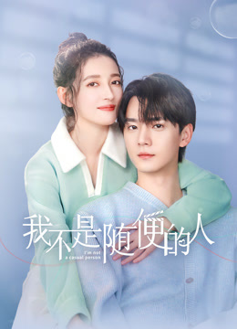 我不是随便的人