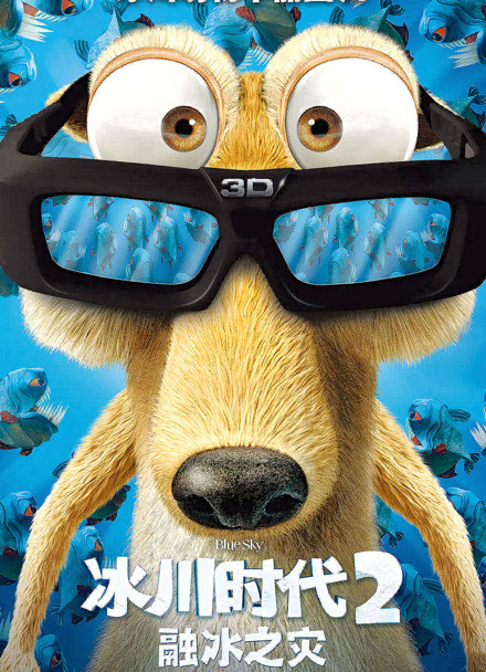 冰川时代2 普通话