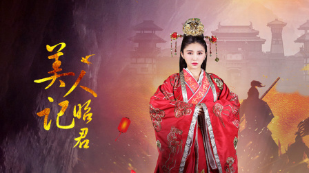 美人记昭君