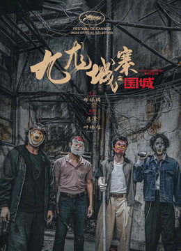 九龙城寨之围城 粤语版