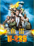 鱼雷U-235 普通话