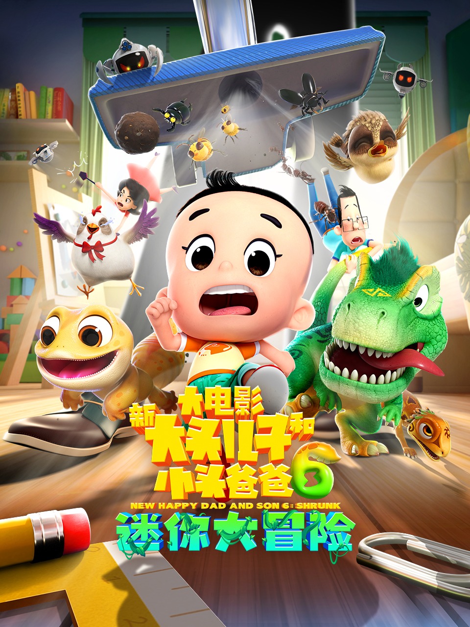 新大头儿子和小头爸爸6：迷你大冒险