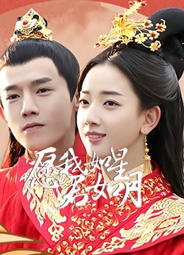 愿我如星君如月 第二季