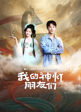 我的神灯朋友们