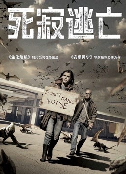 死寂逃亡 普通话