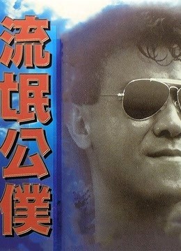 流氓公仆 粤语版