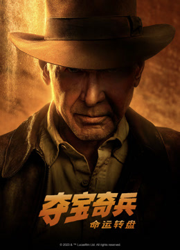 夺宝奇兵：命运转盘 普通话