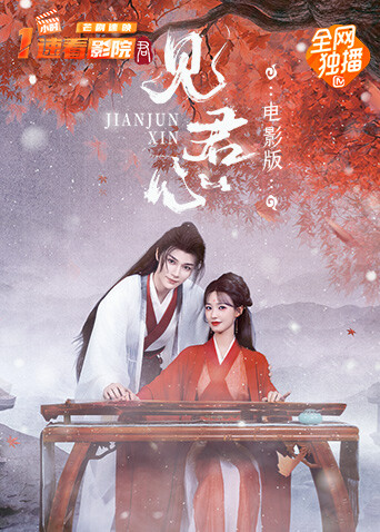 见君心 电影版