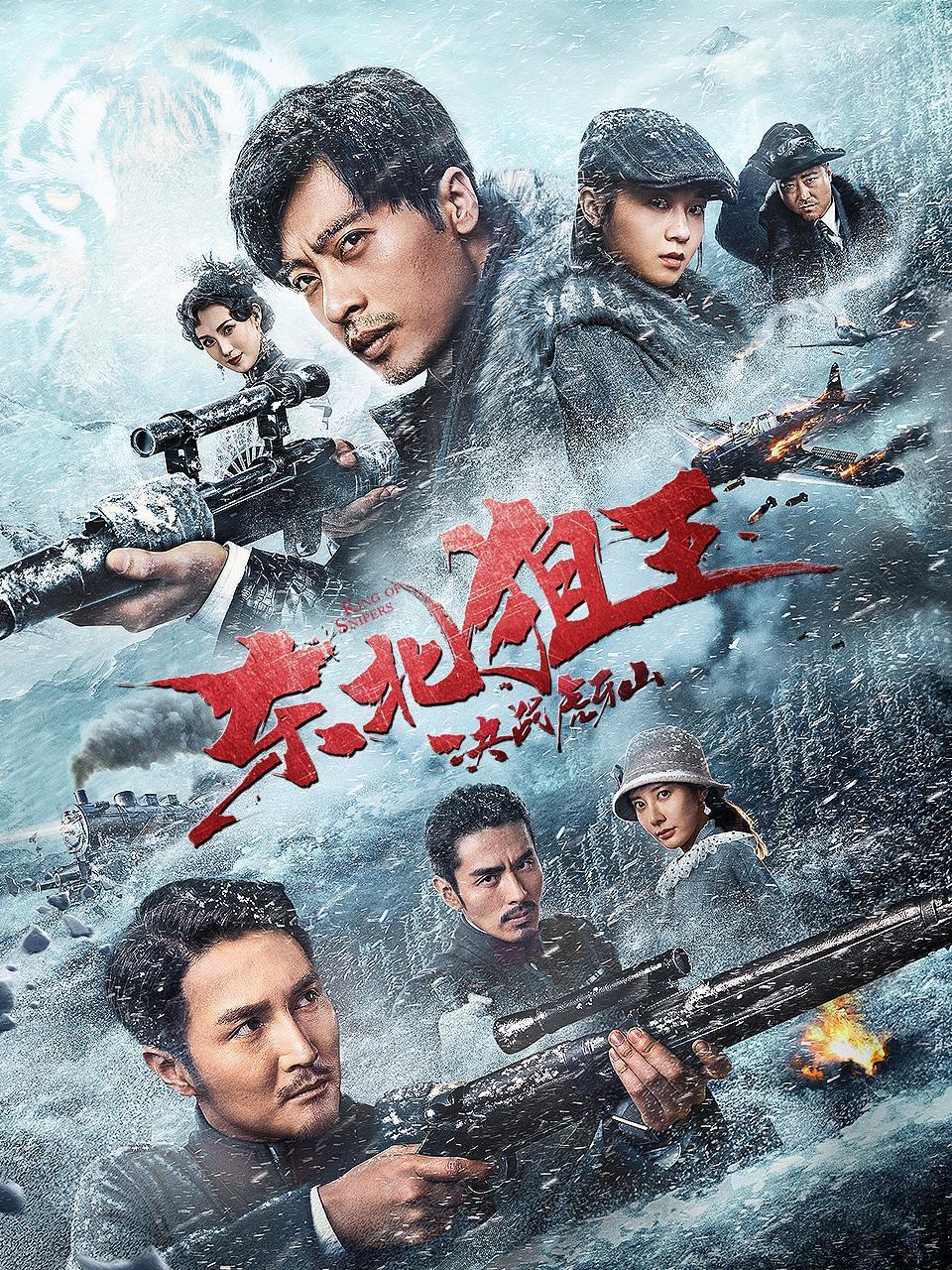 东北狙王决战虎牙山