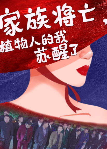 家族将亡，植物人的我苏醒了