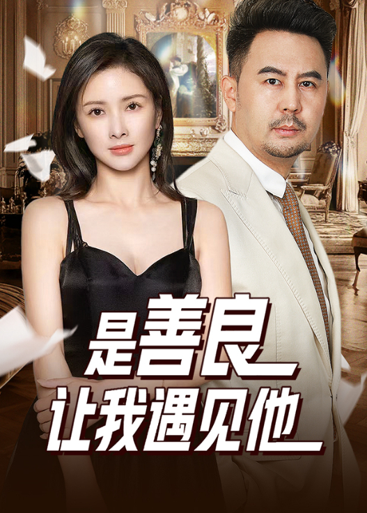 是善良让我遇到他