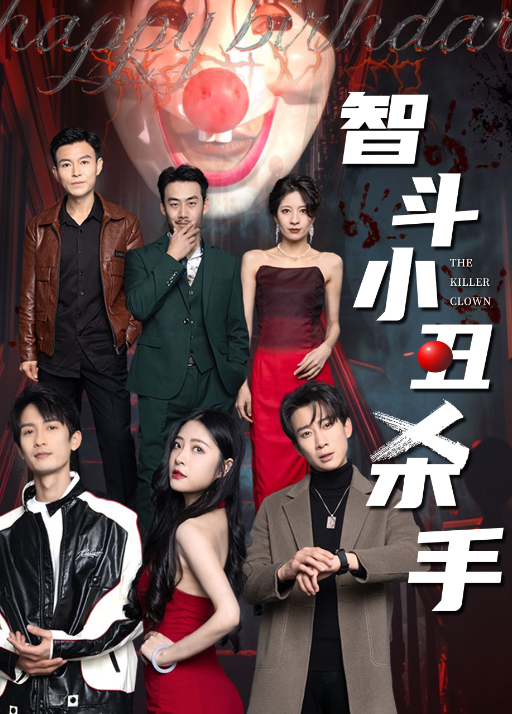 智斗小丑杀手