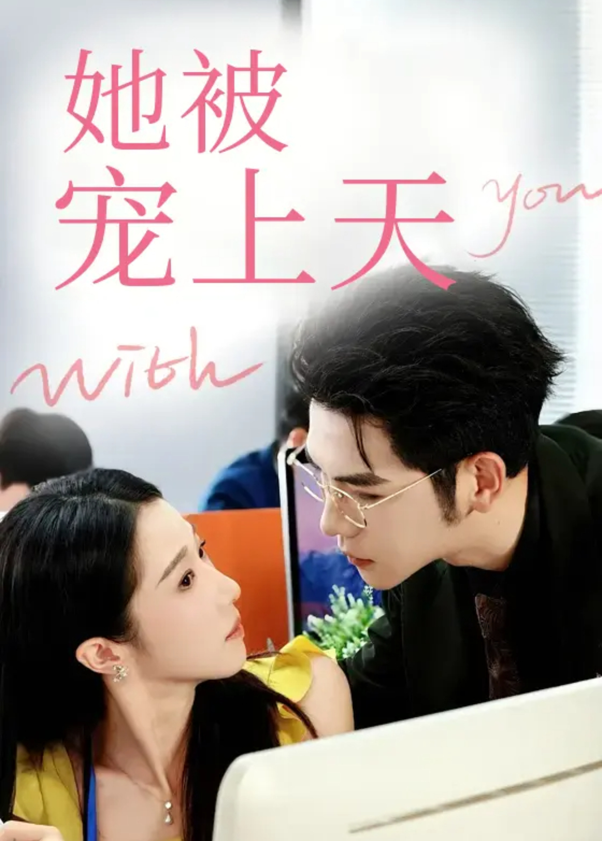 她被宠上天