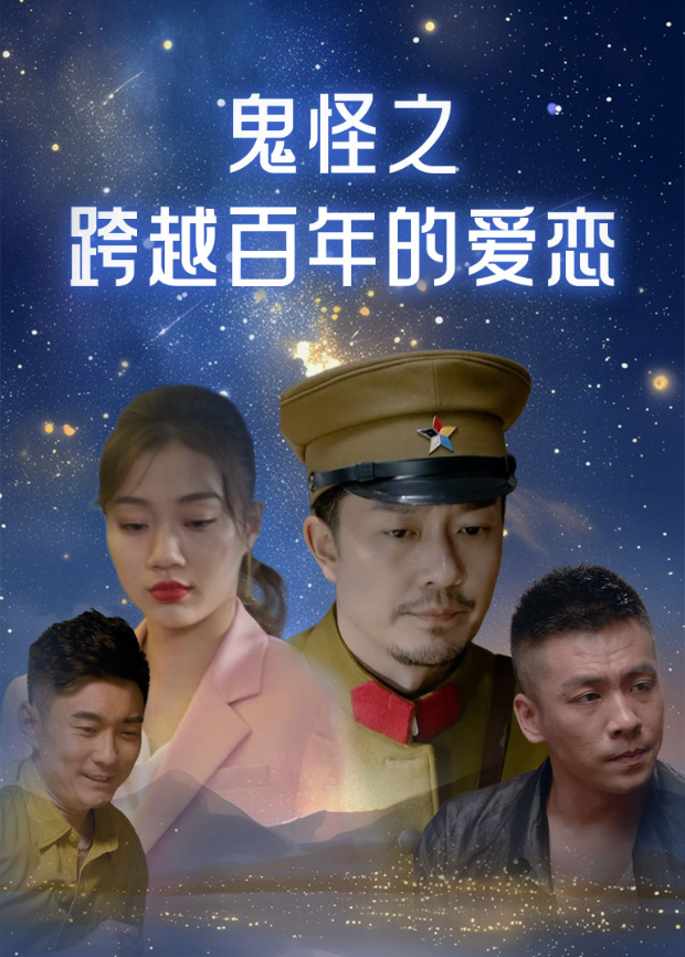 鬼怪之跨越百年的爱恋