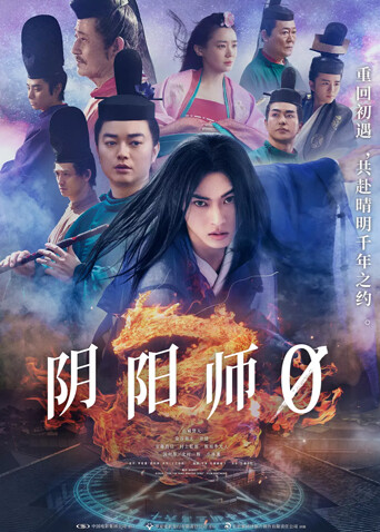 阴阳师0 普通话