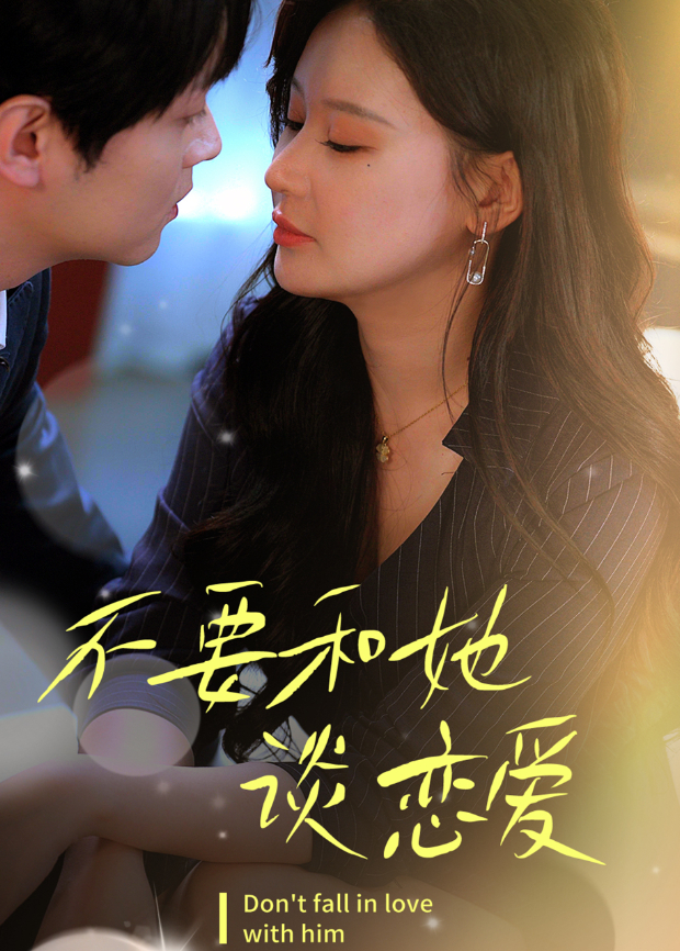 不要和她谈恋爱