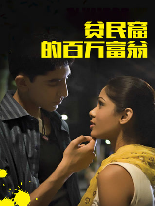 贫民窟的百万富翁 普通话
