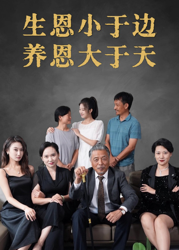 生恩小于边养恩大于天