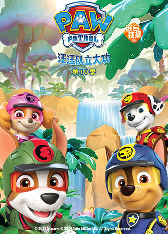 汪汪队立大功 第十季